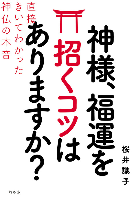 神様 福運を招くコツはありますか 直接きいてわかった神仏の本音 実用 電子書籍無料試し読み まとめ買いならbook Walker