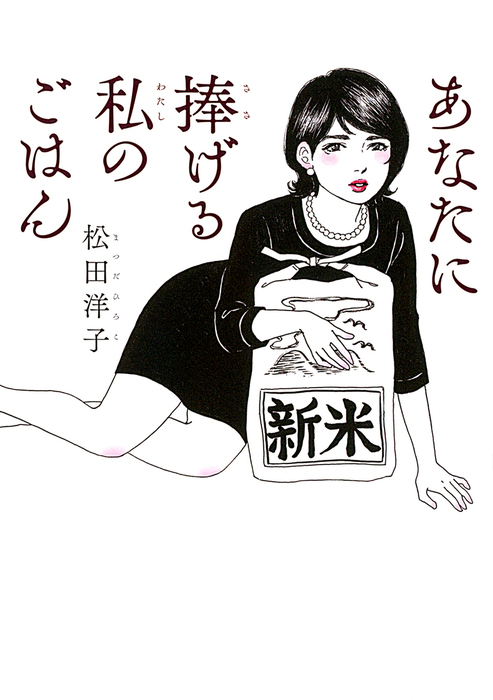 あなたに捧げる私のごはん マンガ 漫画 松田洋子 バーズコミックス スペシャル 電子書籍試し読み無料 Book Walker