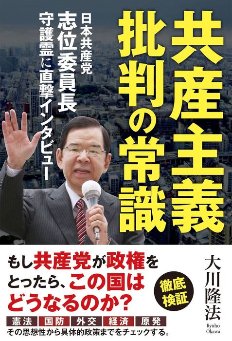 共産主義批判の常識 日本共産党 志位委員長守護霊に直撃インタビュー 実用 大川隆法 電子書籍試し読み無料 Book Walker