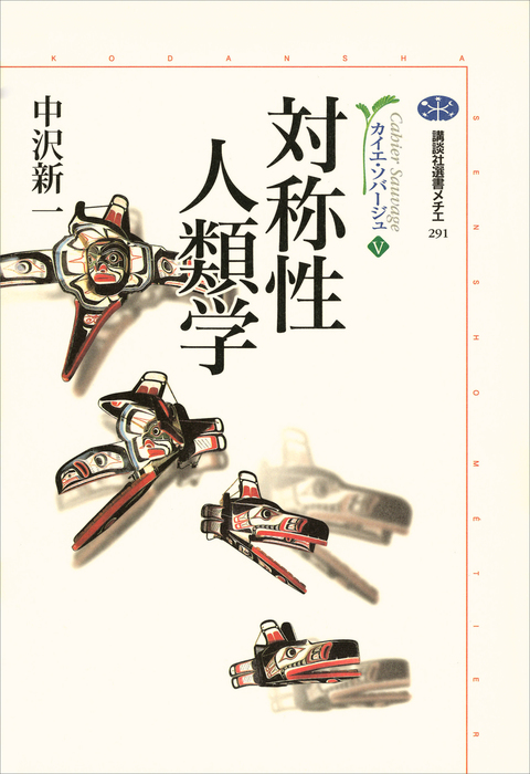 最新刊】対称性人類学 カイエ・ソバージュ（５） - 実用 中沢新一