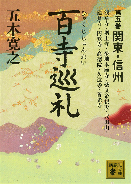 五木寛之著「百寺巡礼」文庫版 全10巻セット - ノンフィクション