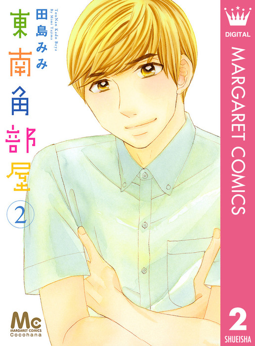 東南角部屋 2 マンガ 漫画 田島みみ マーガレットコミックスdigital 電子書籍試し読み無料 Book Walker