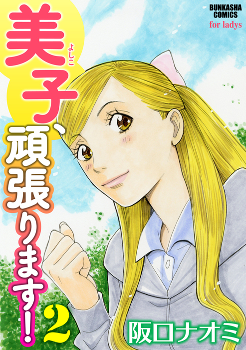 美子 頑張ります 2 マンガ 漫画 阪口ナオミ 本当にあった女の人生ドラマ 電子書籍試し読み無料 Book Walker