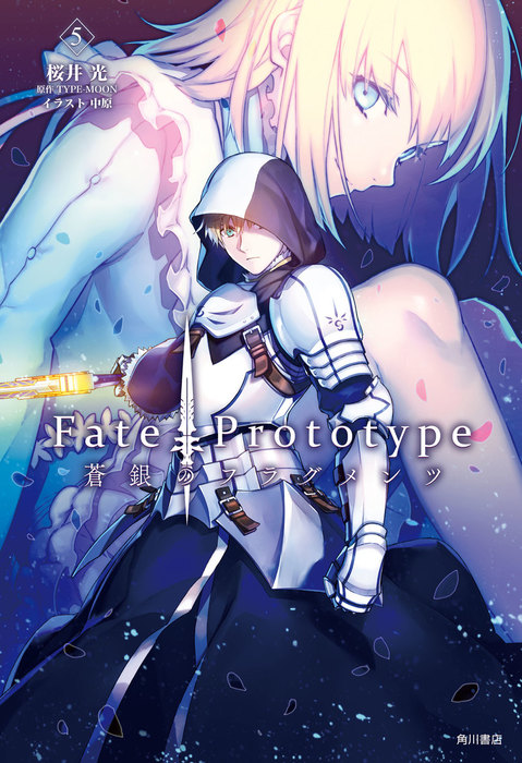 最終巻】Ｆａｔｅ／Ｐｒｏｔｏｔｙｐｅ 蒼銀のフラグメンツ ５