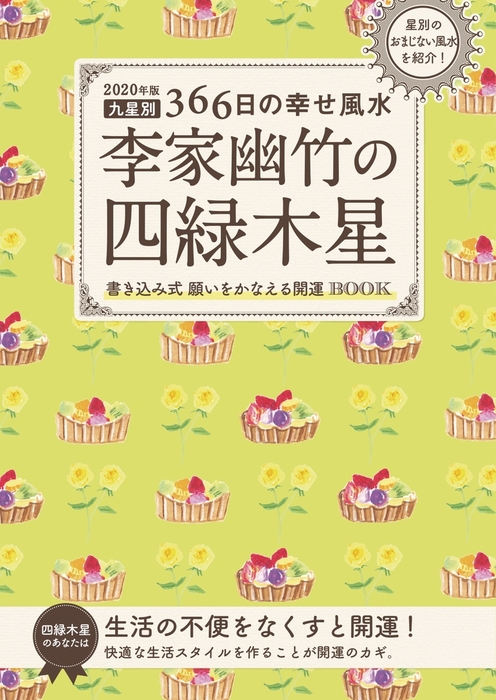 2020年版 李家幽竹の四緑木星 実用 李家幽竹 電子書籍試し読み無料 Book Walker