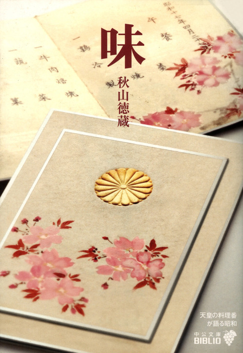 【古本】秋山徳蔵　新　フランス料理　全書　天皇の料理番 味 天皇の料理番が語る昭和 - 文芸・小説 秋山徳蔵（中公文庫BIBLIO
