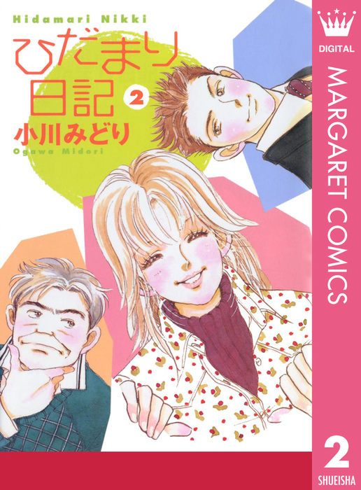 ひだまり日記 2 - マンガ（漫画） 小川みどり（マーガレットコミックス