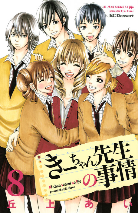最終巻 きーちゃん先生の事情 8 マンガ 漫画 丘上あい デザート 電子書籍試し読み無料 Book Walker 最終巻 きーちゃん先生の事情 8 マンガ 漫画 丘上あい デザート 電子書籍試し読み無料 Book Walker