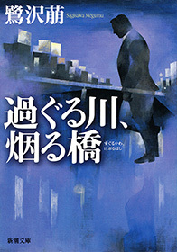 過ぐる川 烟る橋 新潮文庫 文芸 小説 鷺沢萠 新潮文庫 電子書籍試し読み無料 Book Walker