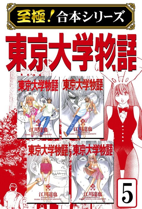 至極 合本シリーズ 東京大学物語 5 マンガ 漫画 江川達也 電子書籍試し読み無料 Book Walker