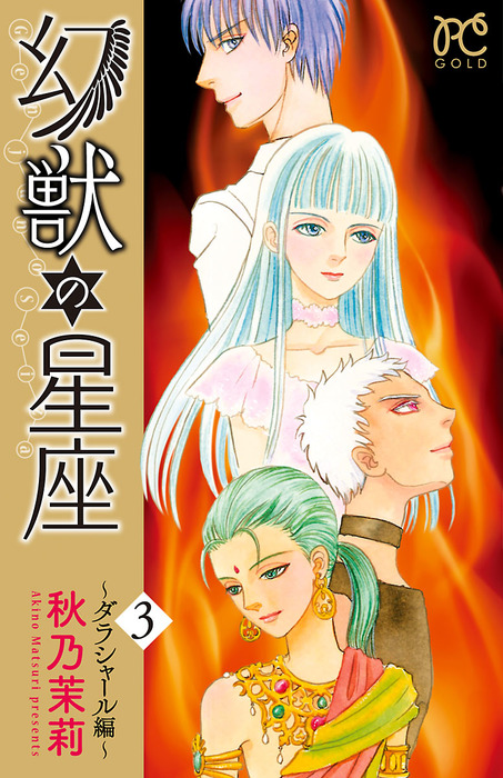 最終巻 幻獣の星座 ダラシャール編 ３ マンガ 漫画 秋乃茉莉 プリンセス コミックス 電子書籍試し読み無料 Book Walker