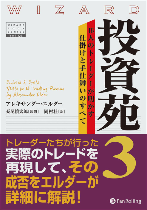 最新刊】投資苑3 ──16人のトレーダーが明かす仕掛けと手仕舞いのすべて - 実用 アレキサンダー・エルダー：電子書籍試し読み無料 -  BOOK☆WALKER -