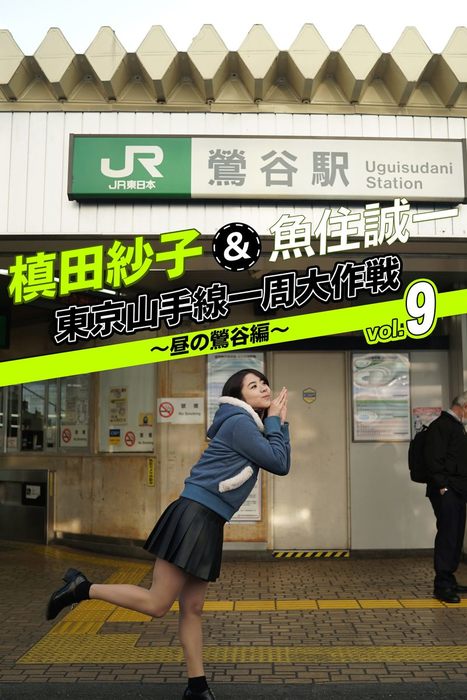 槙田紗子 魚住誠一 東京山手線一周大作戦 Vol 9 昼の鶯谷編 写真集 槙田紗子 魚住誠一 月刊デジタルファクトリー 電子書籍試し読み無料 Book Walker