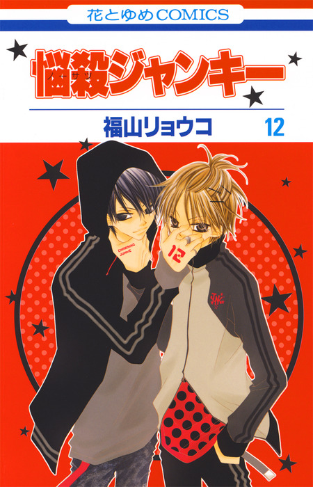 悩殺ジャンキー 12巻 - マンガ（漫画） 福山リョウコ（花とゆめ