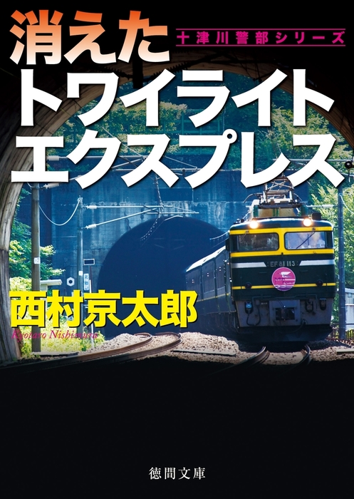 消えたトワイライトエクスプレス 文芸 小説 西村京太郎 徳間文庫 電子書籍試し読み無料 Book Walker