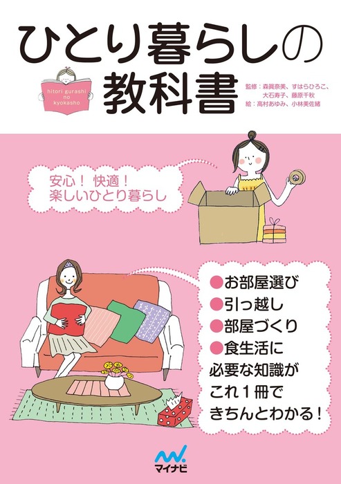 ひとり暮らしの賢いはじめ方 : 初めてでも安心、快適 - 住まい