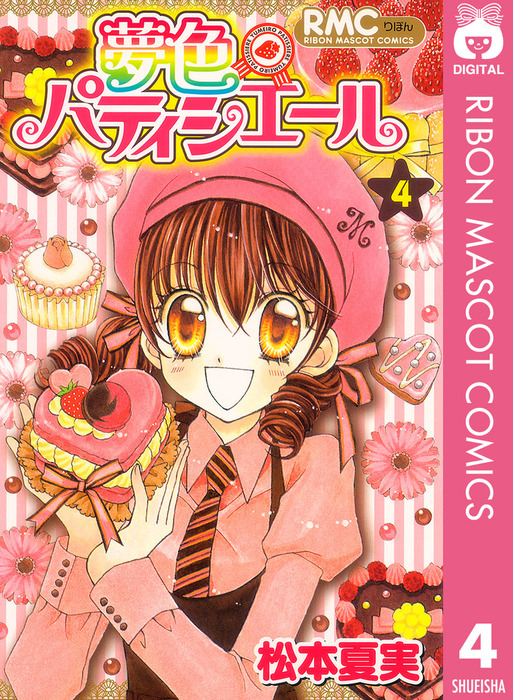 夢色パティシエール 4 マンガ 漫画 松本夏実 りぼんマスコットコミックスdigital 電子書籍試し読み無料 Book Walker