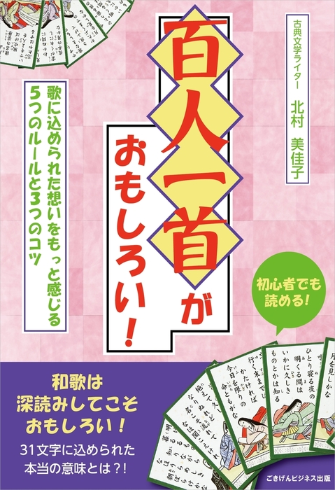 百人一首がおもしろい！歌に込められた想いをもっと感じる5つのルールと3つのコツ - 文芸・小説 北村美佳子：電子書籍試し読み無料 - BOOK ...