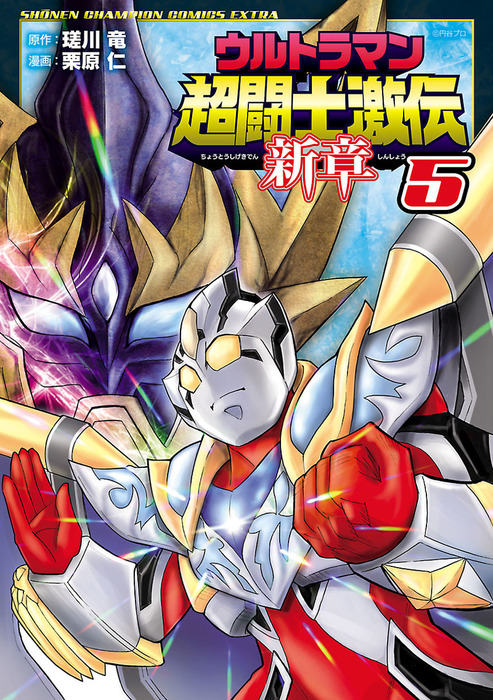 最終巻】ウルトラマン超闘士激伝 新章 ５ - マンガ（漫画） 栗原仁