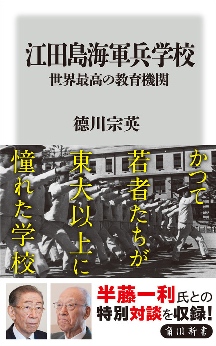 海軍兵学校教育参考館図録　海軍　軍事 江田島海軍兵学校 世界最高の教育機関 - 新書 徳川宗英（角川新書
