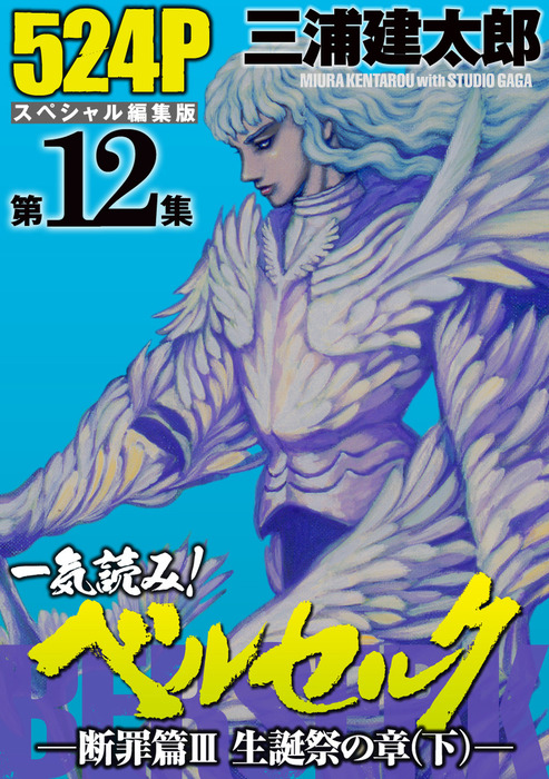 一気読み ベルセルク スペシャル編集版 第12集 断罪篇iii 聖誕祭の章 下 524ページ第12集 マンガ 漫画 三浦建太郎 ヤングアニマル 電子書籍試し読み無料 Book Walker