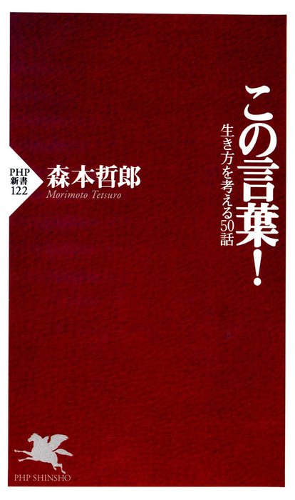 この言葉！生き方を考える50話