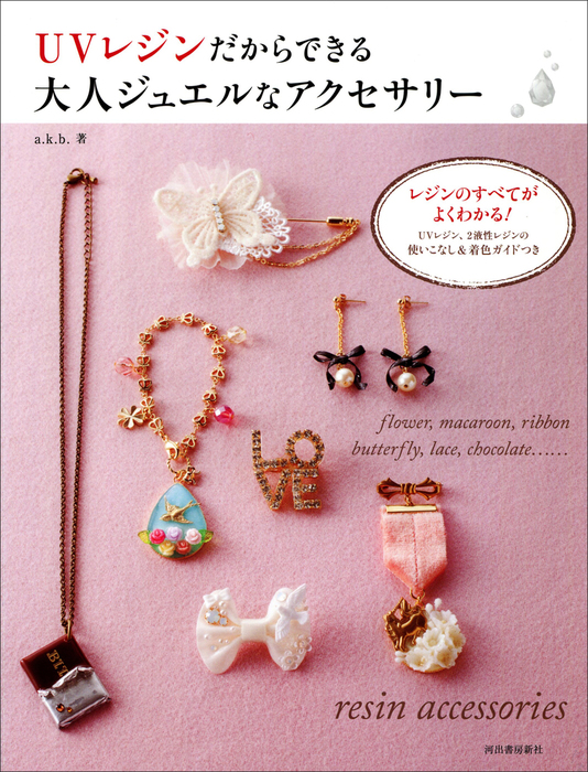 レジンアクセサリー No.145 おしく