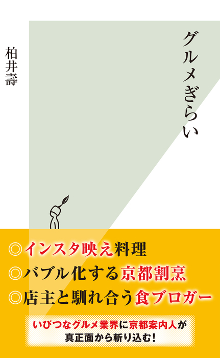 グルメぎらい 新書 柏井壽 光文社新書 電子書籍試し読み無料 Book Walker