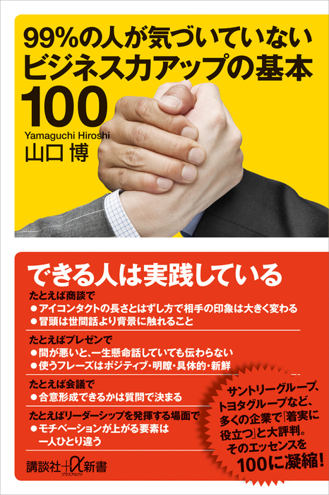 ９９ の人が気づいていないビジネス力アップの基本１００ 講談社 A新書 新書 電子書籍無料試し読み まとめ買いならbook Walker