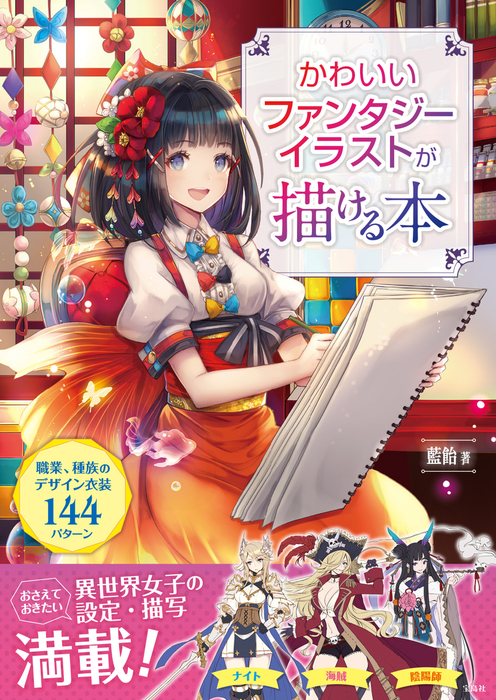 かわいいファンタジーイラストが描ける本 宝島社 実用 電子書籍無料試し読み まとめ買いならbook Walker