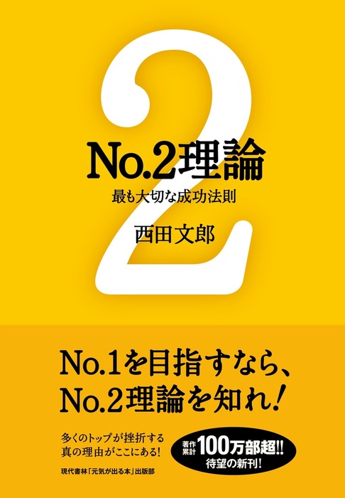 No 2理論 最も大切な成功法則 実用 西田文郎 電子書籍試し読み無料 Book Walker