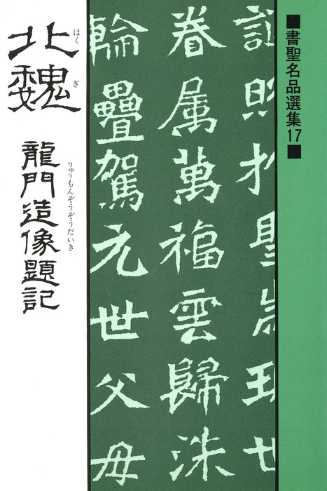 書聖名品選集（17）北魏 : 龍門造像題記 - 実用 桃山艸介：電子書籍