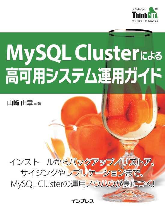 MySQL Clusterによる高可用システム運用ガイド - 実用 山﨑 由章