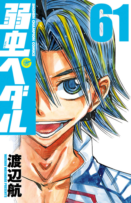 弱虫ペダル ８３ （ＳＨＯＮＥＮ ＣＨＡＭＰＩＯＮ ＣＯＭＩＣＳ