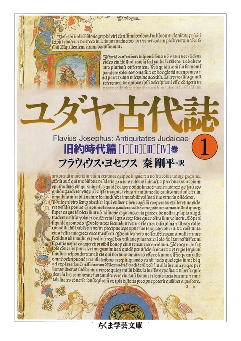 品多く ユダヤ戦記 フラウィウス・ヨセフス著 秦剛平訳 ３巻揃い 人文