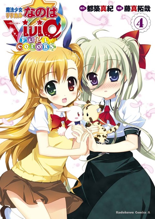 魔法少女リリカルなのはViVid FULL COLORS(4) - マンガ（漫画） 都築