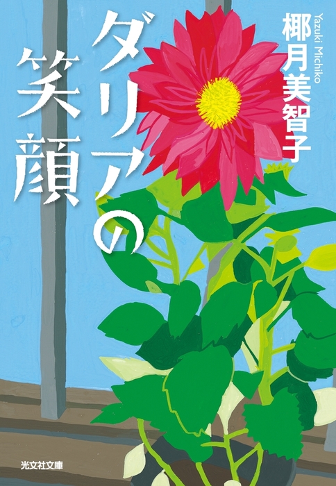 ダリアの笑顔 - 文芸・小説 椰月美智子（光文社文庫）：電子書籍試し