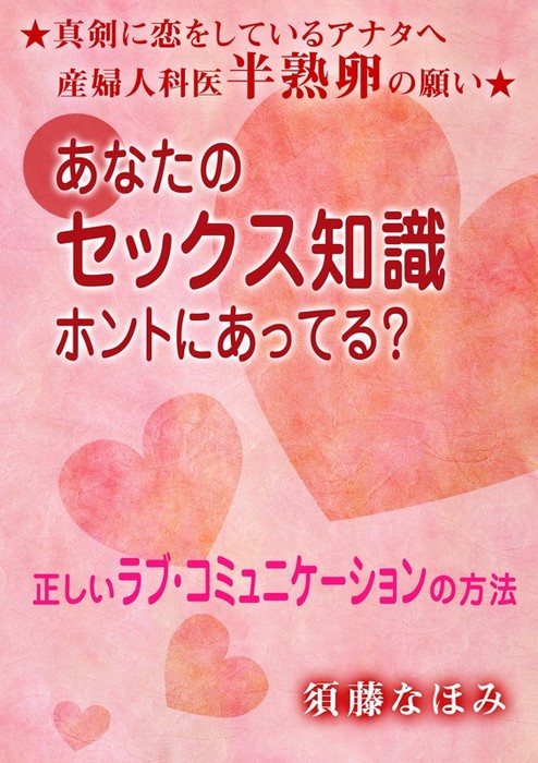 あなたのセックス知識、ホントにあってる？～正しいラブ・コミュニケーションの方法