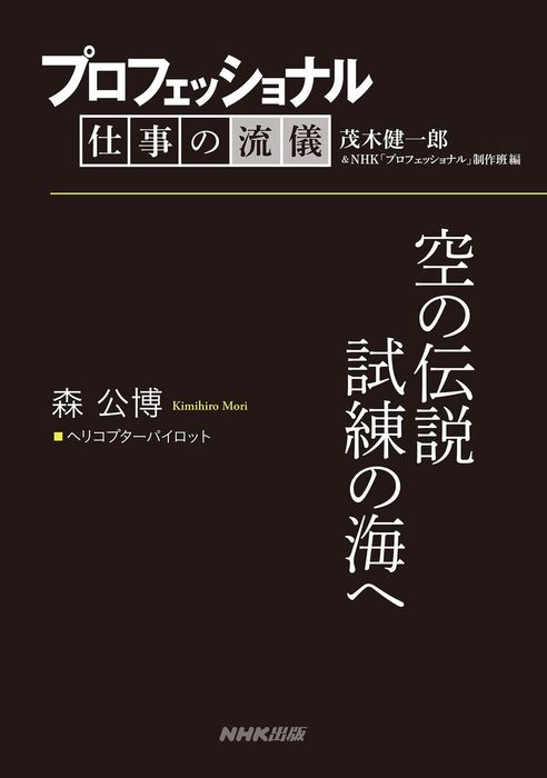 プロフェッショナル 仕事の流儀 森 公博 ヘリコプターパイロット 空の伝説試練の海へ 実用 茂木健一郎 ｎｈｋ プロフェッショナル 制作班 電子書籍試し読み無料 Book Walker