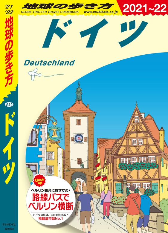 最新刊 地球の歩き方 A14 ドイツ 21 22 実用 地球の歩き方編集室 地球の歩き方 電子書籍試し読み無料 Book Walker