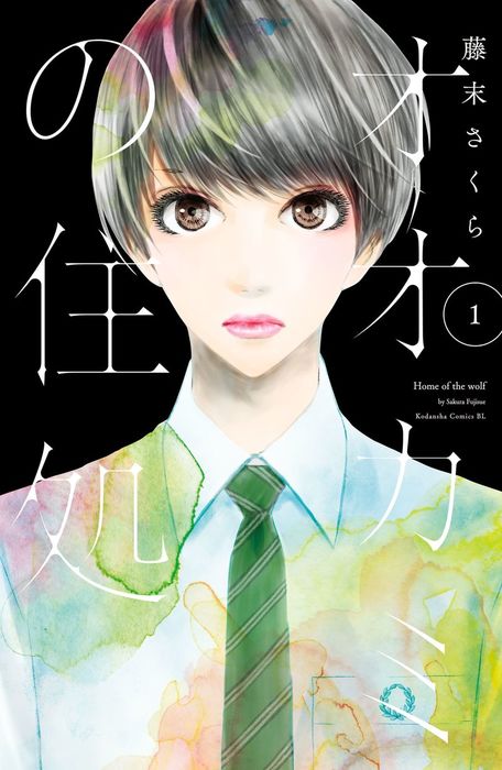 完結 オオカミの住処 Be Love マンガ 漫画 電子書籍無料試し読み まとめ買いならbook Walker