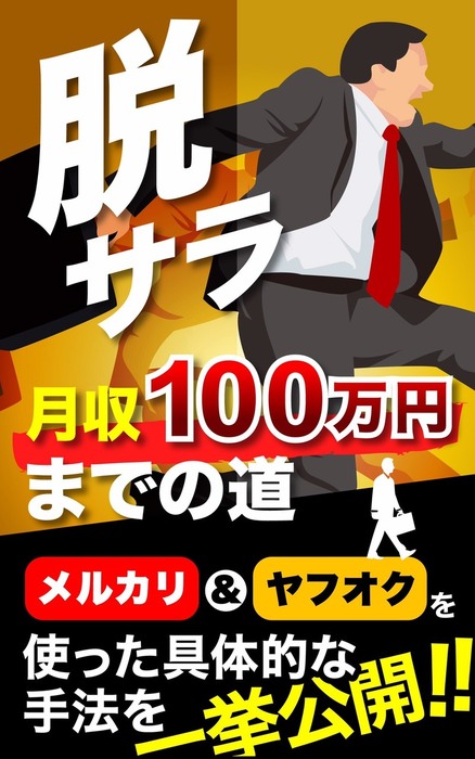 脱サラ 月収100万円までの道 ヤフオク メルカリを使った具体的な手法を一挙公開 実用 同人誌 個人出版 ｎｏｓｏ Noso 電子書籍試し読み無料 Book Walker