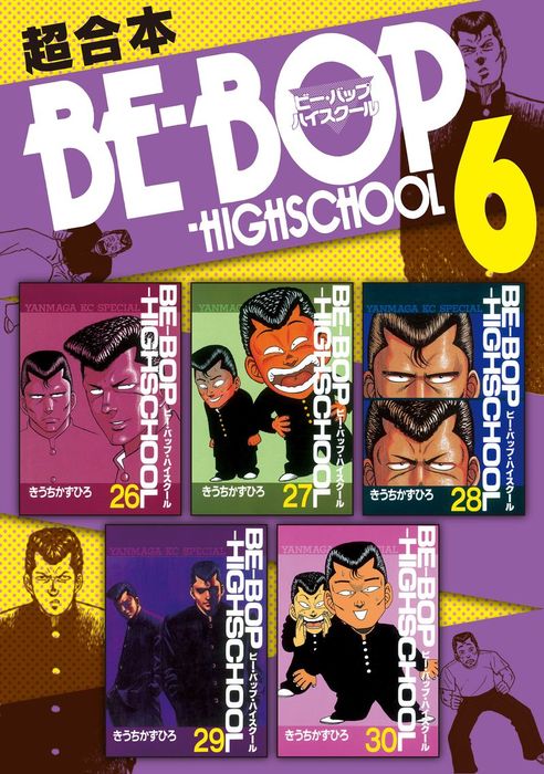 ｂｅ ｂｏｐ ｈｉｇｈｓｃｈｏｏｌ 超合本版 ６ マンガ 漫画 きうちかずひろ ヤングマガジン 電子書籍試し読み無料 Book Walker