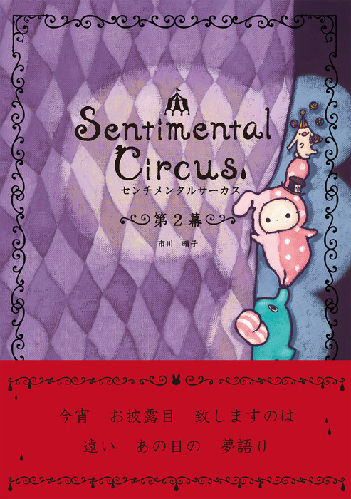 センチメンタルサーカス 第２幕 マンガ 漫画 市川晴子 電子書籍試し読み無料 Book Walker
