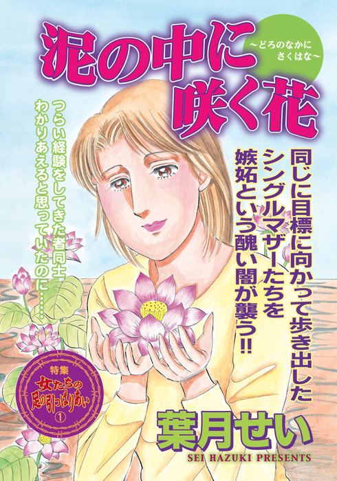 壮絶 女同士の足のひっぱりあい 泥の中に咲く花 マンガ 漫画 葉月せい ご近所スキャンダル 電子書籍試し読み無料 Book Walker