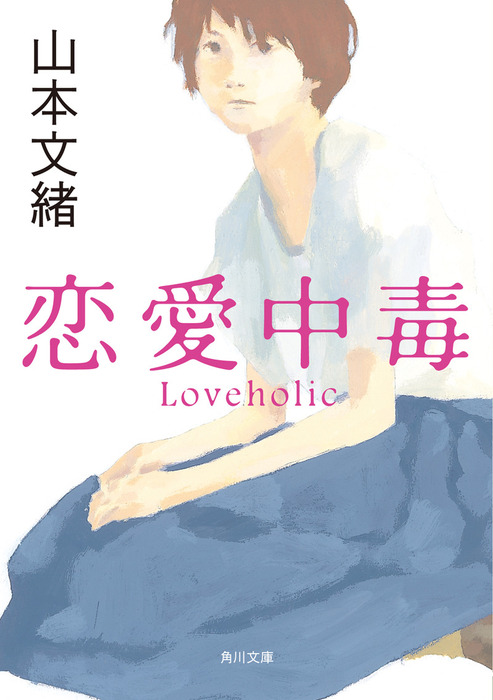 恋愛中毒（Loveholic）山本文緒 サイン本 恋愛中毒 - 文芸・小説 山本文緒（角川文庫）：電子書籍試し読み無料