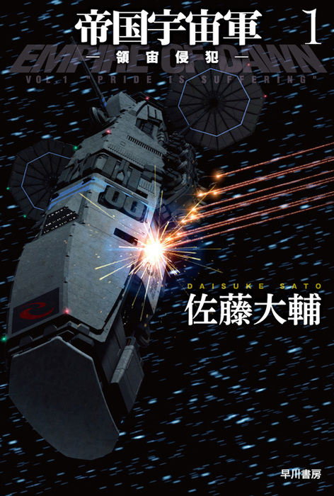 帝国宇宙軍1－領宙侵犯－ - 文芸・小説 佐藤大輔（ハヤカワ文庫JA