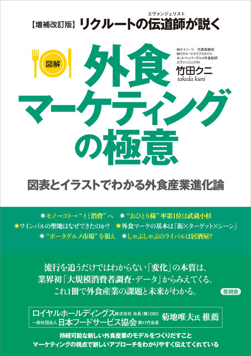 増補改訂版 図解 外食マーケティングの極意 図表とイラストでわかる外食産業進化論 リクルートの伝道師 エヴァンジェリスト が説く 実用 竹田クニ 電子書籍試し読み無料 Book Walker