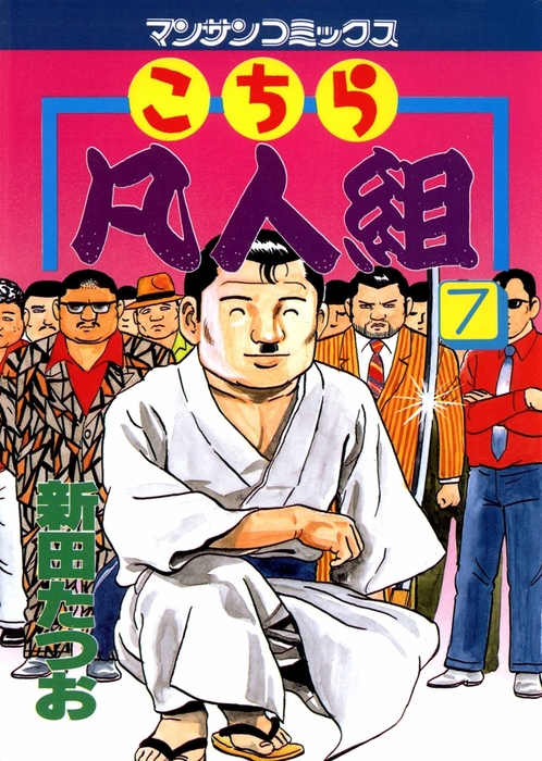 こちら凡人組 7 - マンガ（漫画） 新田たつお（マンサンコミックス