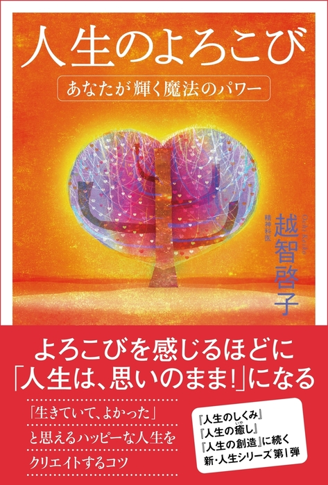 人生のよろこび - 実用 越智啓子：電子書籍試し読み無料 - BOOK☆WALKER -